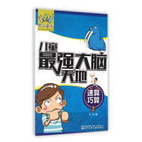 速算巧算-儿童最强大脑天地-2