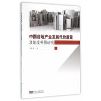 中国房地产业发展代价度量及制度补偿研究