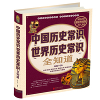 中国历史常识世界历史常识全知道-超值典藏版