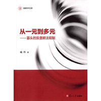 从一元到多元-寡头的反垄断法规制