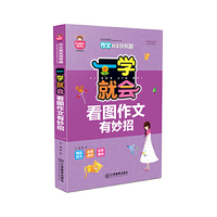 作文其实很有趣：一学就会 看图作文有妙招（注音彩图版）