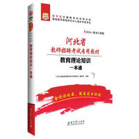 2016华图·河北省教师招聘考试专用教材:教育理论知识一本通
