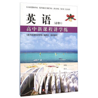 英语(必修1)/高中新课程讲学练