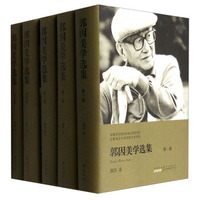 郭因美学选集（套装1-5卷）