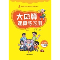 大口算速算练习册·春季版（二年级）