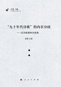 九十年代诗歌的内在分歧-以功能建构为视角