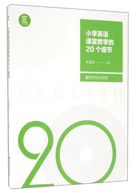 小学英语课堂教学的20个细节