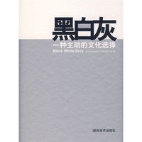黑白灰(一种主动的文化选择)(精)