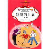 铅笔头和小铁皮历险记 颠倒的世界(第2版)(5)