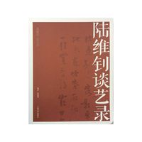 陆维钊谈艺录