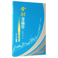 金融交易学:一个专业投资者的至深感悟:第二卷