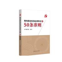 党内政治生活必须牢记的50条准则