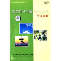 探究性学习精品素材集锦：中学物理（6CD-ROM）