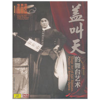 盖叫天的舞台艺术（DVD）