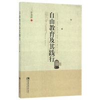 自由教育及其践行