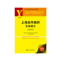 上海合作组织黄皮书：上海合作组织发展报告（2018）