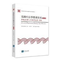 实践性法学教育论丛（第五卷）