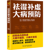 祛湿补虚大病预防/凤凰生活
