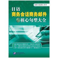 日语商务会话商务邮件核心句型大全