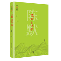 陈默自选集