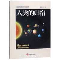 人类的归宿 [Human's destination]