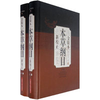 金陵本本草纲目：新校正（上下册）
