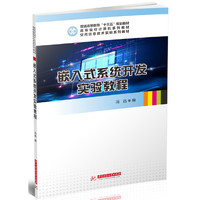 嵌入式系统开发实验教程