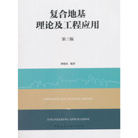 复合地基理论及工程应用（第三版）