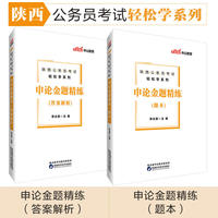 陕西公务员考试中公2019陕西公务员考试轻松学系列申论金题精练