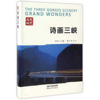 诗画三峡（视觉三峡）