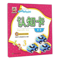 天才宝宝启蒙教育：认知卡（数数）