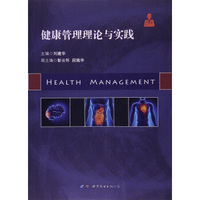 健康管理理论与实践