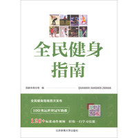全民健身指南