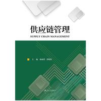 供应链管理