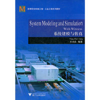 系统建模与仿真(高等院校机械工程工业工程系列教材)