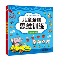 晨风童书 儿童潜能开发全书儿童全脑思维训练左右脑开发3-4岁