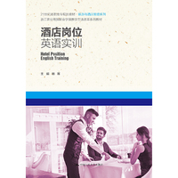 酒店岗位英语实训（21世纪高职高专规划教材·酒店管理系列）