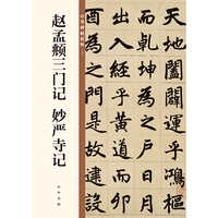 赵孟頫三门记 妙严寺记（中华碑帖精粹）
