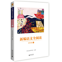 亲近母语 新编语文全阅读 四年级 上