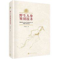 野生人参鉴别技术