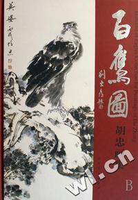 百鹰图(胡忠画集)(精)