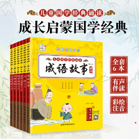 儿童国学经典诵读 第二辑 共6册