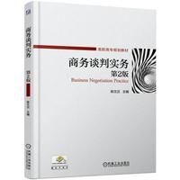 商务谈判实务(第2版)