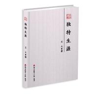 独特生涯-本色文丛第五辑
