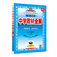 2019新教材-中学教材全解 高中生物学必修1 人教实验版(RJ版)