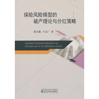 保险风险模型的破产理论与分红策略
