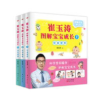 崔玉涛图解宝宝成长1-3（套装）