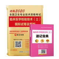 2020年临床医学检验技术（士）模拟试卷及解析习题全国卫生职称专业技术资格初中级考试用书