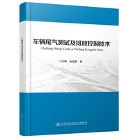 车辆尾气测试及排放控制技术