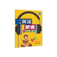小学英语听说课时特训 三年级上册